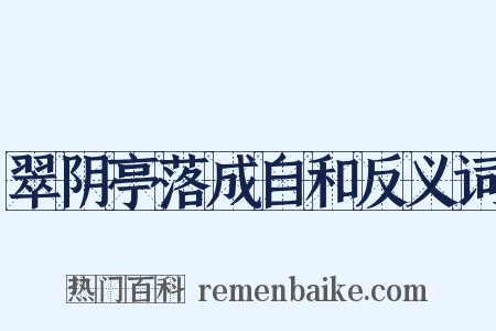 翠阴亭落成自和反义词是什么意思的图片